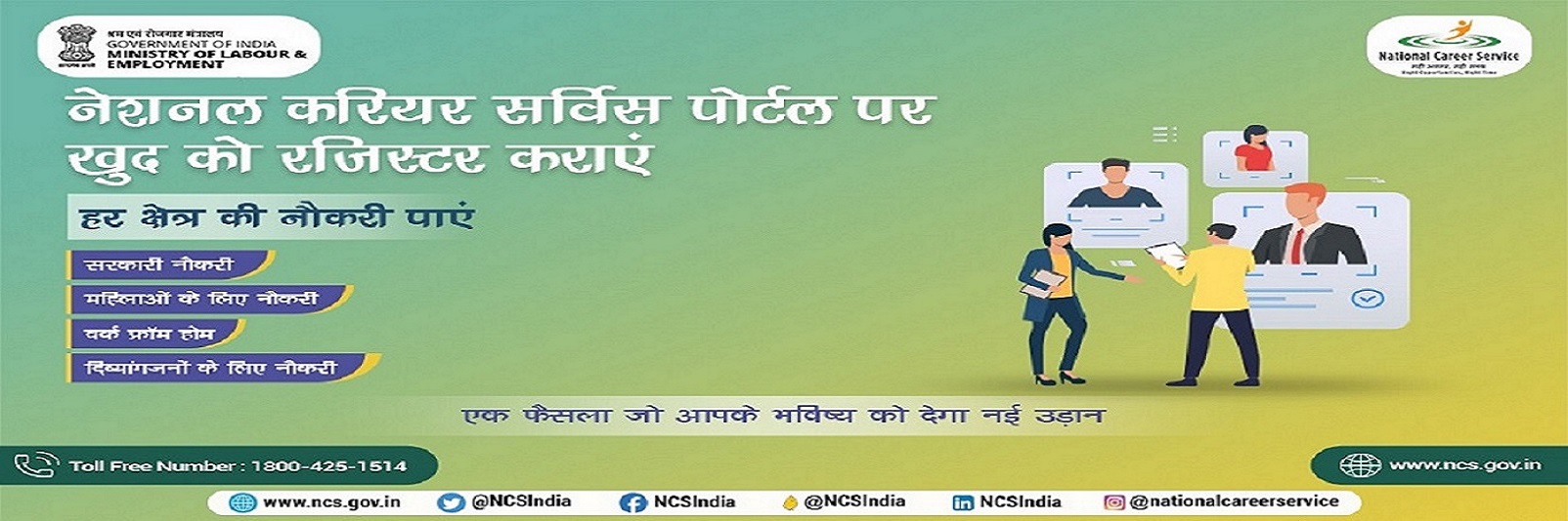 नेशनल करियर सर्विस पोर्टल पर रजिस्टर करें